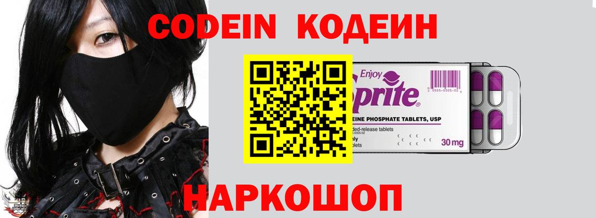 Кодеин Purple Drank  Вход с VPN  Codein напиток Lean (лин)  Апшеронск 